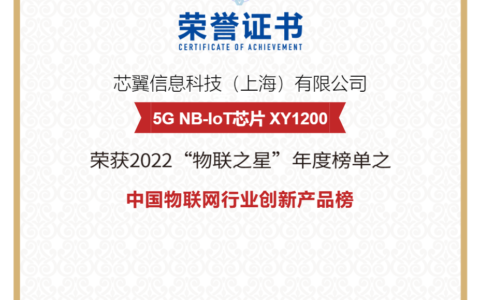 芯翼信息科技凭借5G NB-IoT SoC XY1200荣登中国物联网行业创新产品榜