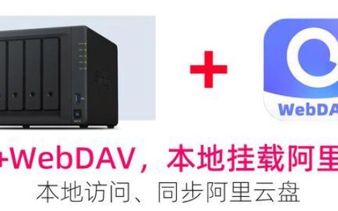 群晖挂载阿里云盘，实现本地式读写体验，配合infuse实现本地观影