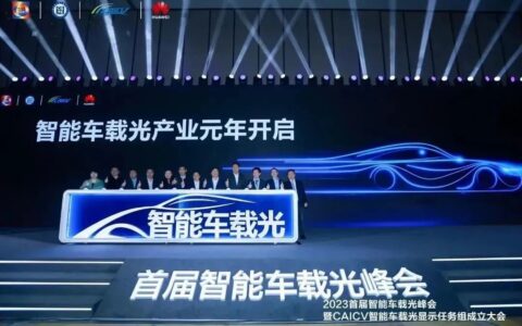 智能车载光产业元年开启，华为携手行业伙伴共建产业新生态