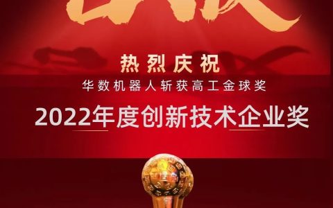 华数机器人六度斩获高工金球奖