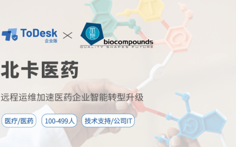 助力智能转型！ToDesk企业版为北卡医药打造智慧IT运维解决方案-北京北卡科技有限公司总裁