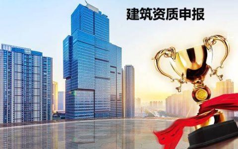 建筑资质按照新政策申请细则两条