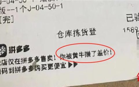 “你被赚了差价！”其他平台下单却是拼多多发货，起底空手套白狼的“无货源”店铺