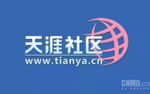 再见了青春！天涯社区官网已无法打开 一个时代的落幕