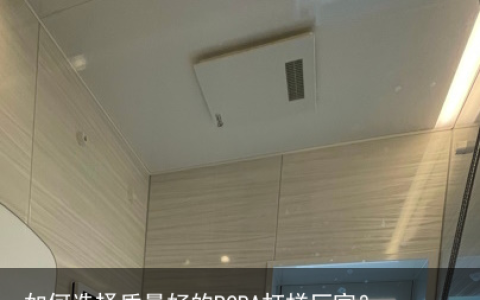 如何选择质量好的PCBA打样厂家？