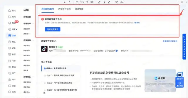 个体店和企业店官方账号如何操作成为混合经营账号