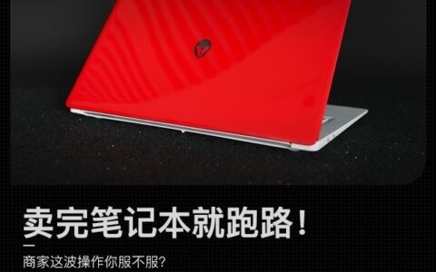 卖完笔记本就跑路！拼多多商家这波操作你服不服？