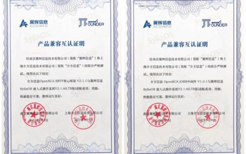 翼辉信息SylixOS与介方信息OpenSCA SRTF核心框架适配成功