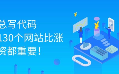 别总写代码，这130个网站比涨工资都重要！