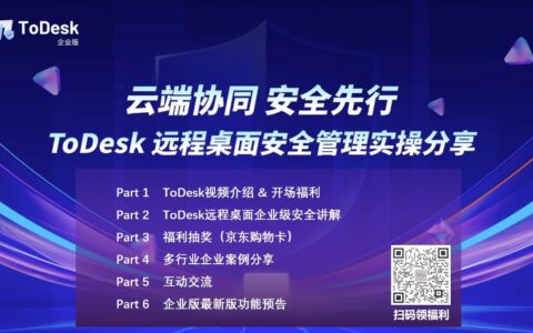 直播回顾 | ToDesk企业版：远程桌面安全管理实操分享-todesk可以远程关机吗