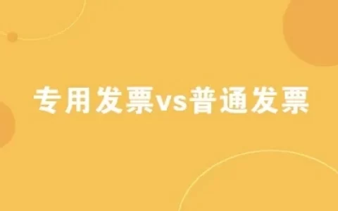 专票和普票傻傻分不清？一文给你解答两者区别