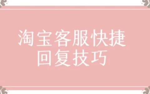 淘宝客服快捷回复技巧