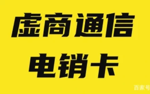 电销卡的办理渠道有哪些？