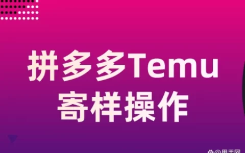 拼多多跨境Temu卖家如何进行寄样操作？