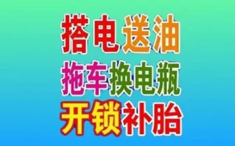 北京附近道路救援，北京24小时拖车救援，北京拖车电话