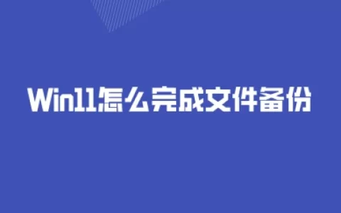 Win11怎么完成文件备份？三种方法可以选择