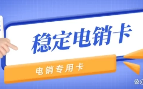 电销卡说百分百不封号的？百分百都是骗子？