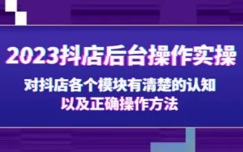 抖店后台操作实操攻略：让新手商家快速上手