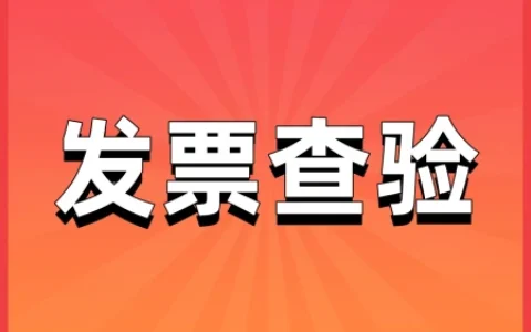 收藏快速查验发票真伪的一些要点