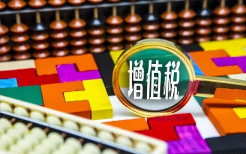 小规模纳税人增值税的会计处理