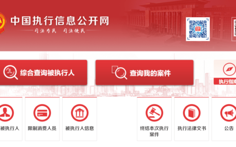 干货！如何查询对方是否为“老赖”？