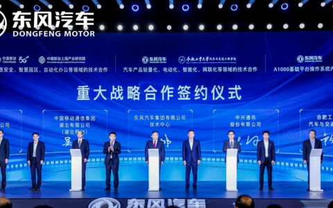 东风公司与中兴通讯战略牵手：共筑数智基底 共创数智汽车