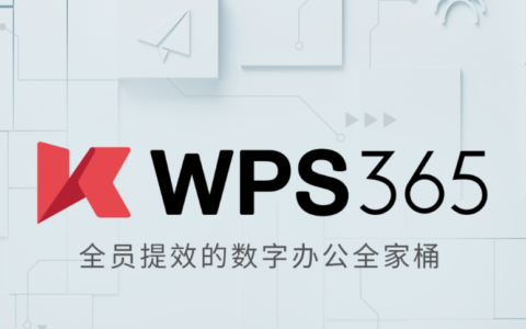 金山办公 WPS 365 全家桶发布：包含 Office、云盘、邮件等服务