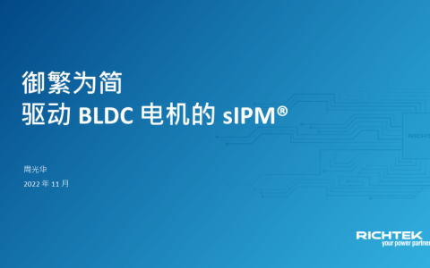 立錡BLDC电机驱动模组