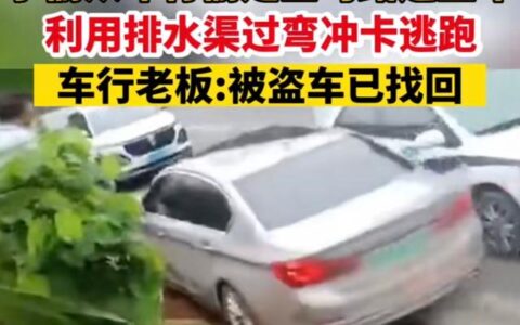 广西一男子偷宝马车后冲卡逃逸，车主：原本可卖28.8万，现在都知它冲过排水沟，考虑降价