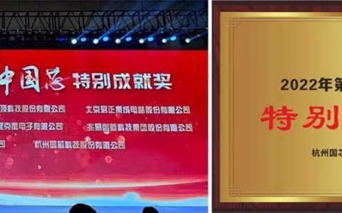杭州国芯荣获2006-2022 “中国芯” 特别成就奖