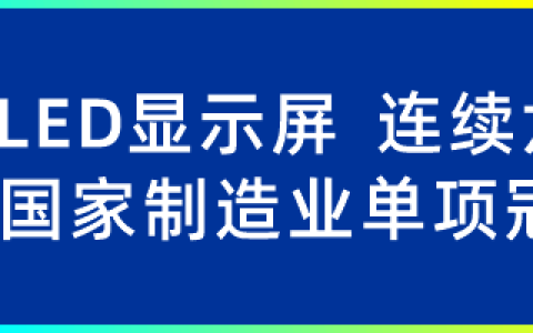 洲明科技先后荣膺国家知识产权“优势企业”和“示范企业”