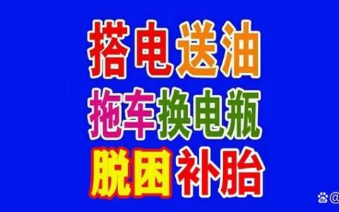 宜春道路救援 附近拖车救援24小时 汽车搭电送油 流动补胎换新胎