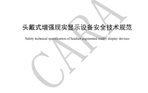 亮亮视野助力“头戴式增强现实显示设备安全技术规范”标准发布