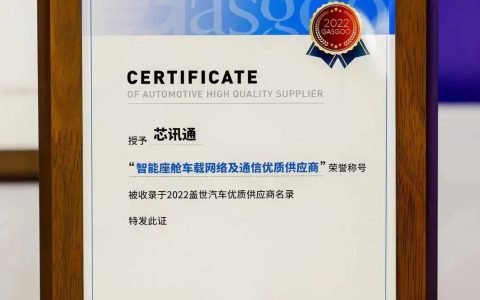 芯讯通获评智能座舱车载网络及通信优质供应商