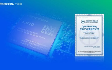 广和通LTE Cat1模组L610通过OpenHarmony兼容性测评