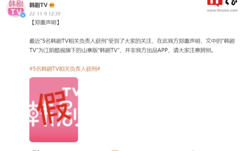韩剧TV回应“5名相关负责人获刑”：涉案App为山寨版