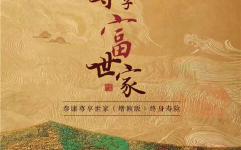 守护生活烟火气！泰康尊享世家（增额版）保障储备联合出击-泰康保险尊享医疗保险有没有必要