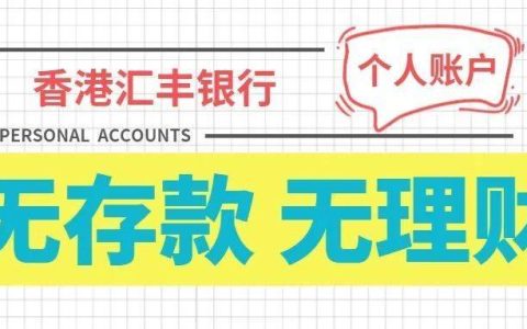 香港汇丰银行开立个人账户攻略——无存款无理财