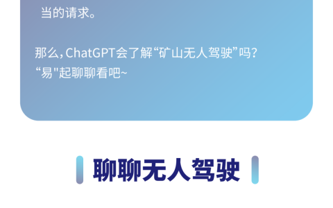 ChatGPT会了解“矿山无人驾驶”吗？
