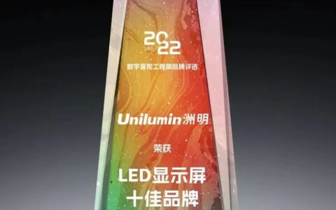 洲明科技获“LED显示屏十佳品牌”等八项行业大奖