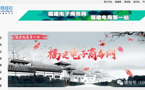 【官宣】网经社“福建电子商务网”上线 打造福建电商第一站