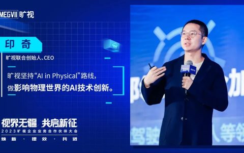 2023旷视企业业务合作伙伴大会召开共筑空间数字化场景力