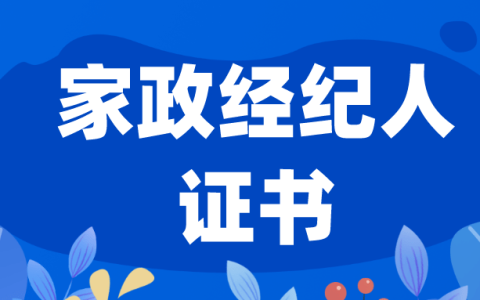 2023报考家政经纪人证书有用吗？证含金量高吗？报考费用是多少？