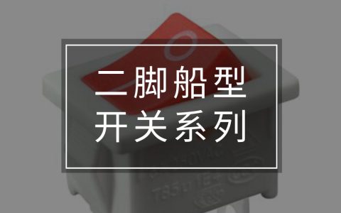 船型开关的接线方法和注意事项-船型开关的接线方法和注意事项视频讲解图