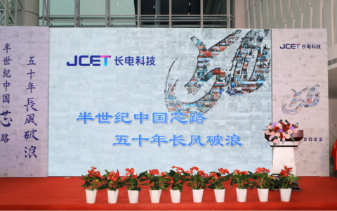 记长电科技50周年：半世纪中国“芯”路，五十年长风破浪