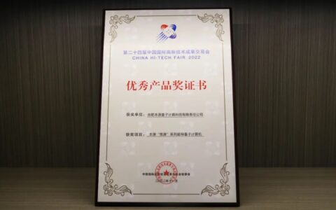 本源“悟源”系列超导量子计算机摘得高交会优秀产品奖