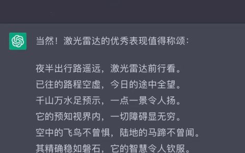 ChatGPT是如何用一首诗来刻画激光雷达优势的