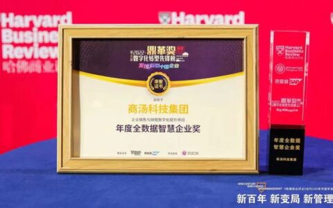商汤获评2022数字化转型先锋，摘“全数据智慧企业奖”
