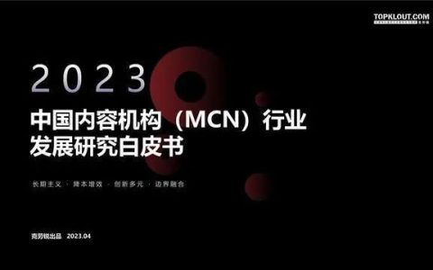 数据报告：克劳锐2023年中国内容机构（MCN）行业发展研究报告（166页 | 附下载）-克劳锐2019-2020