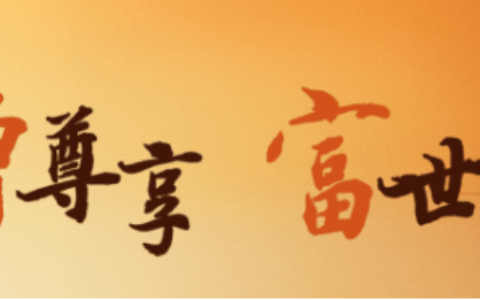 泰康尊享世家（增额版）终身寿险-泰康尊享系列产品优势